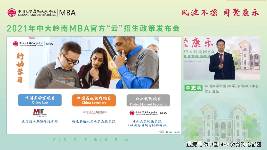 消息资讯|风波不摇 同聚康乐 ——2021年中大岭南MBA官方“云”招生政策发布会成功召开