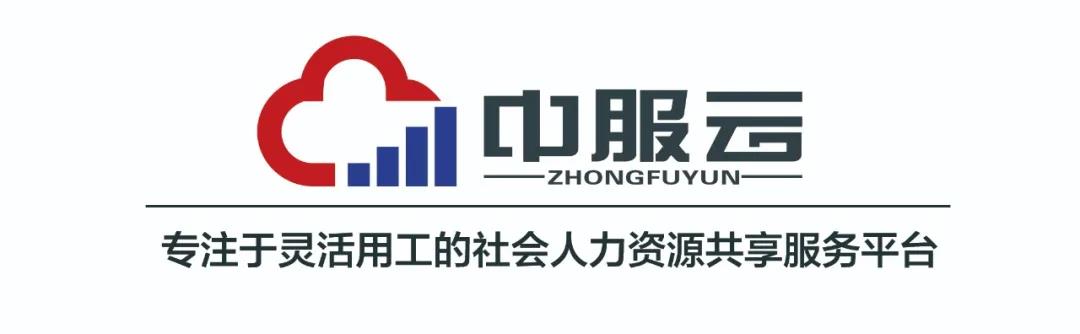 用工|前百胜中国外送总经理创办“中服云”，要做灵活用工界的“滴滴”