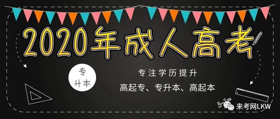 2020年上班族提升学历为什么选择成人高考!成人高考有哪些优势?来考网