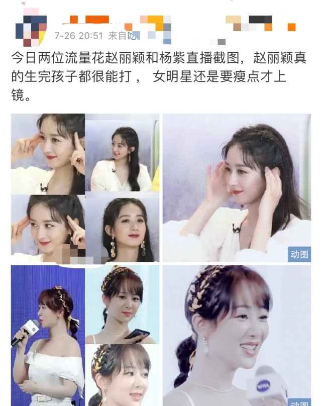 赵丽颖|杨紫直播生图曝光,身材发福脸部圆润,被嘲状态不如赵丽颖