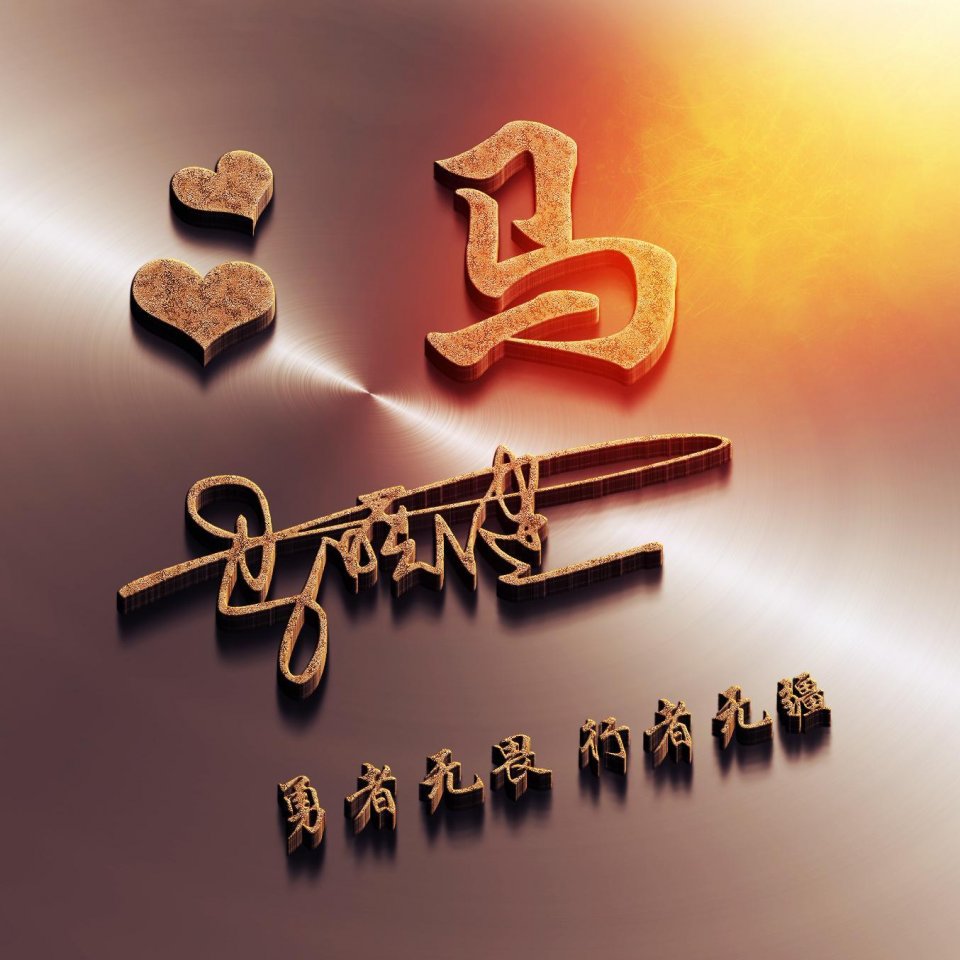好看的3d立体签名生肖头像,微信头像就要高端大气,请查收带走
