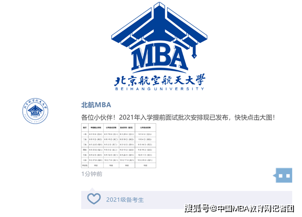 北航mba拍了拍你—提前面试安排来了