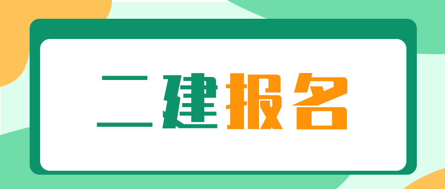 二建报名:审核那些事儿