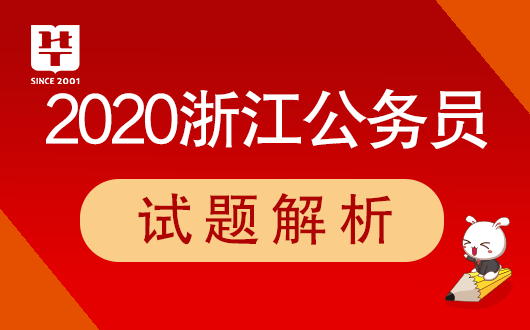 【1701vip黄金城集团】
2020浙江公务员考试笔试试题剖析网站(图1)