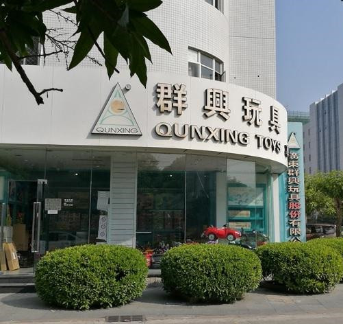 原创群兴玩具又在作妖