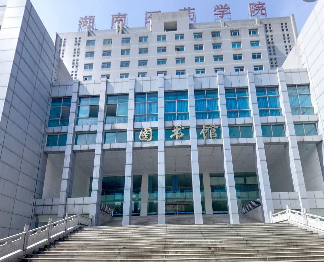 2021年怀化医学高等专科学校(湖南医药学院)招生简章