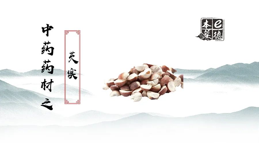 芡实别名:鸡头实,鸡头,鸡头米.