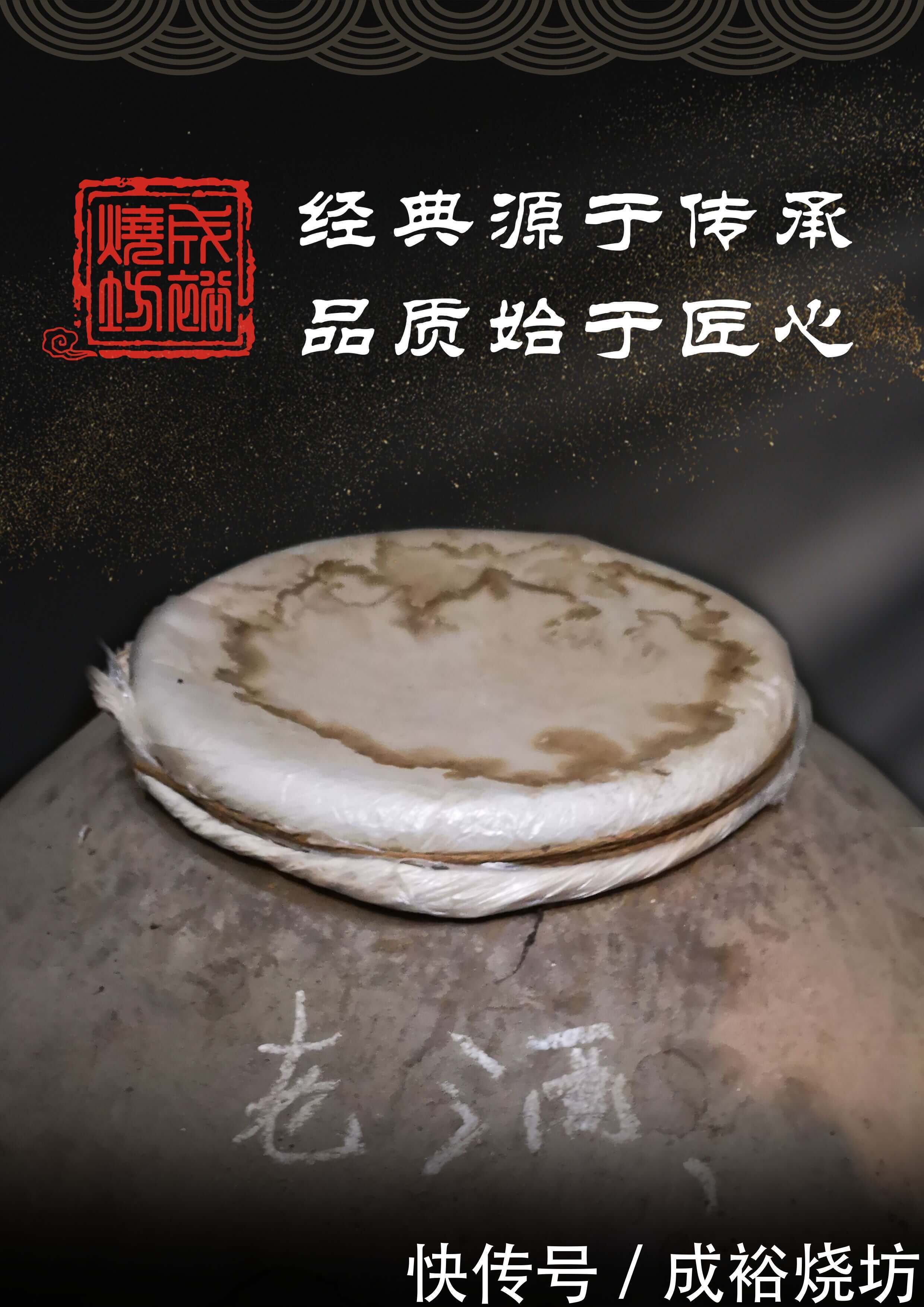 1862年,华联辉(字桎坞)创办酿酒作坊成裕烧坊,创始人华联辉经营盐业