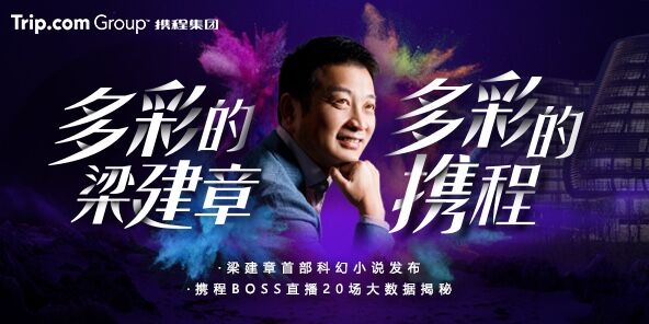 《好奇心打开“多彩”世界：“携程战舰”掌舵人梁建章 直播之余写科幻小说》