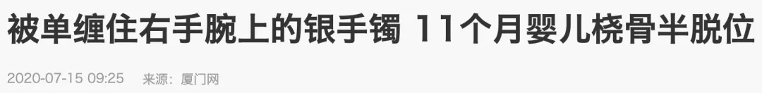 宝宝|只因手上戴个它…这东西再好,也别让娃戴了!11个月宝宝手肘脱位