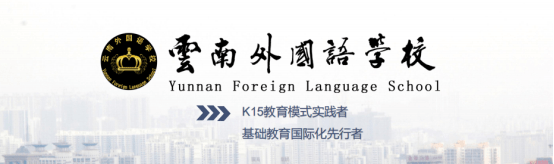 外国语学校|云南外国语学校“国际港澳台侨生英才培养计划”轻松就读国内名校