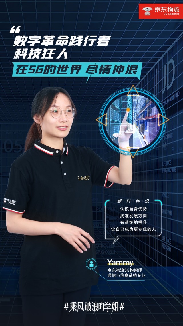 Yammy|学物流管理能干啥？这位学姐入行多年，在5G世界里乘风破浪