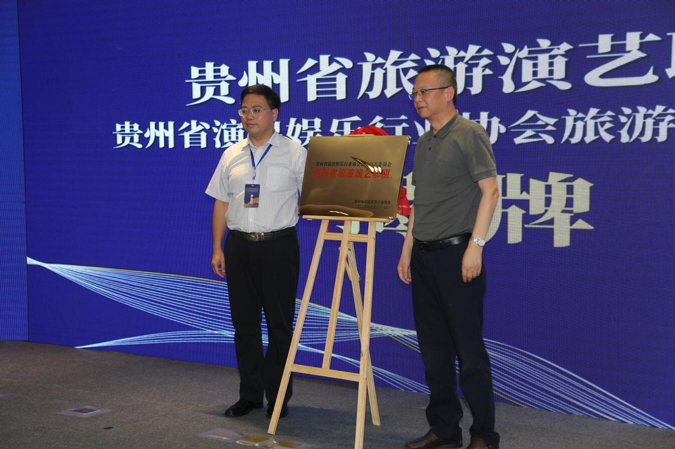 贵州省旅游演艺联盟成立大会暨访谈会在贵阳召开