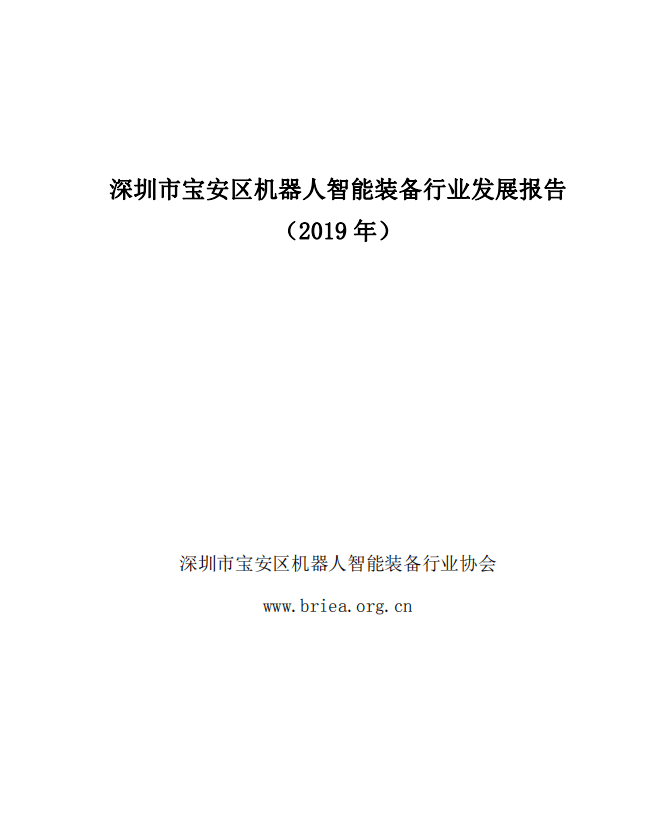 重磅 | 深圳市宝安区机器人智能装备行业发展报告 （2019年）正式发布（完整版下载）