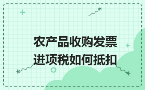 纳税人申购农副产品收购发票应先到主管税务机关领取《企业申请购买