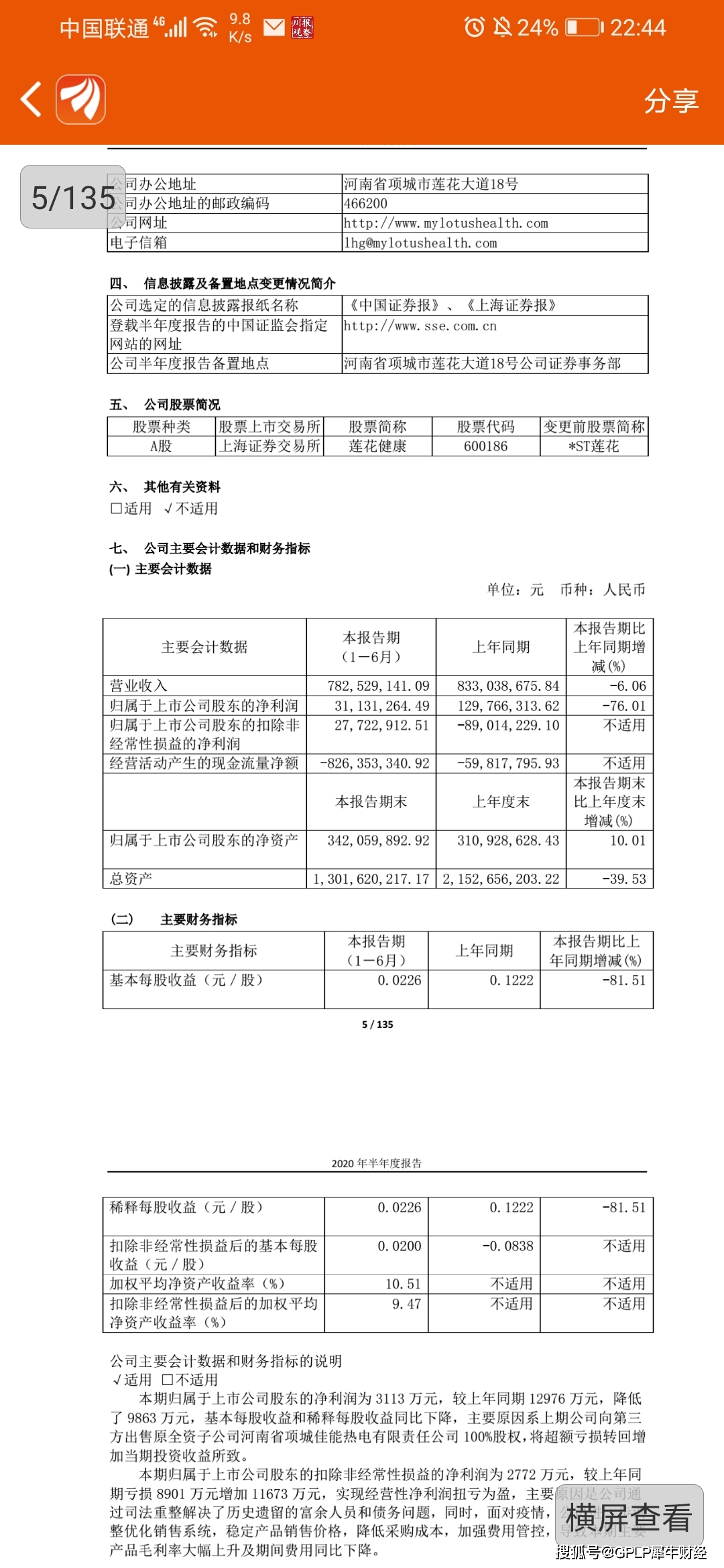 亏损|莲花健康保壳并重整后仍困难重重 上半年净利润下降76%
