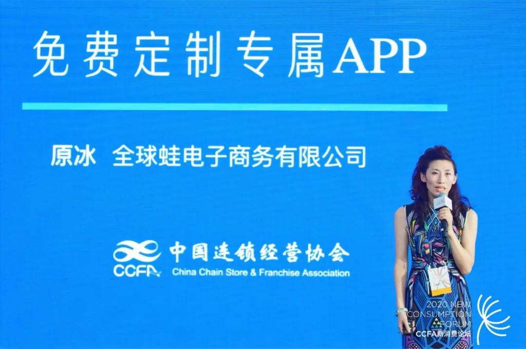 消息资讯|全球蛙董事长原冰在2020中国超市商品采购年会上分享全球蛙赋能模式
