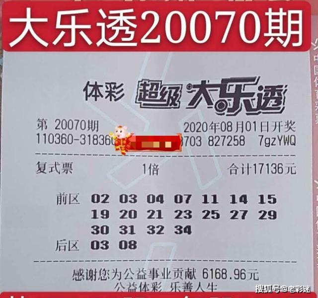 大乐透20070期晒票分享:一张17136元票,后区抓03.08,避让之