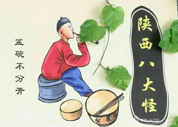 《陕西八大怪》