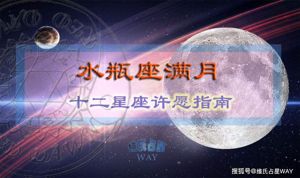 八月月祈预报 水瓶座满月 12星座许愿要点领域 水星