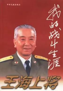 李伯钊|空军原司令员王海上将逝世！