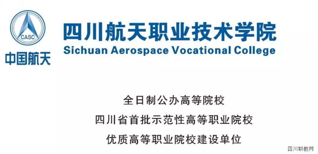 四川|与国防航天建设紧连！四川航天职业技术学院助你圆梦！这所省级示范来头不小