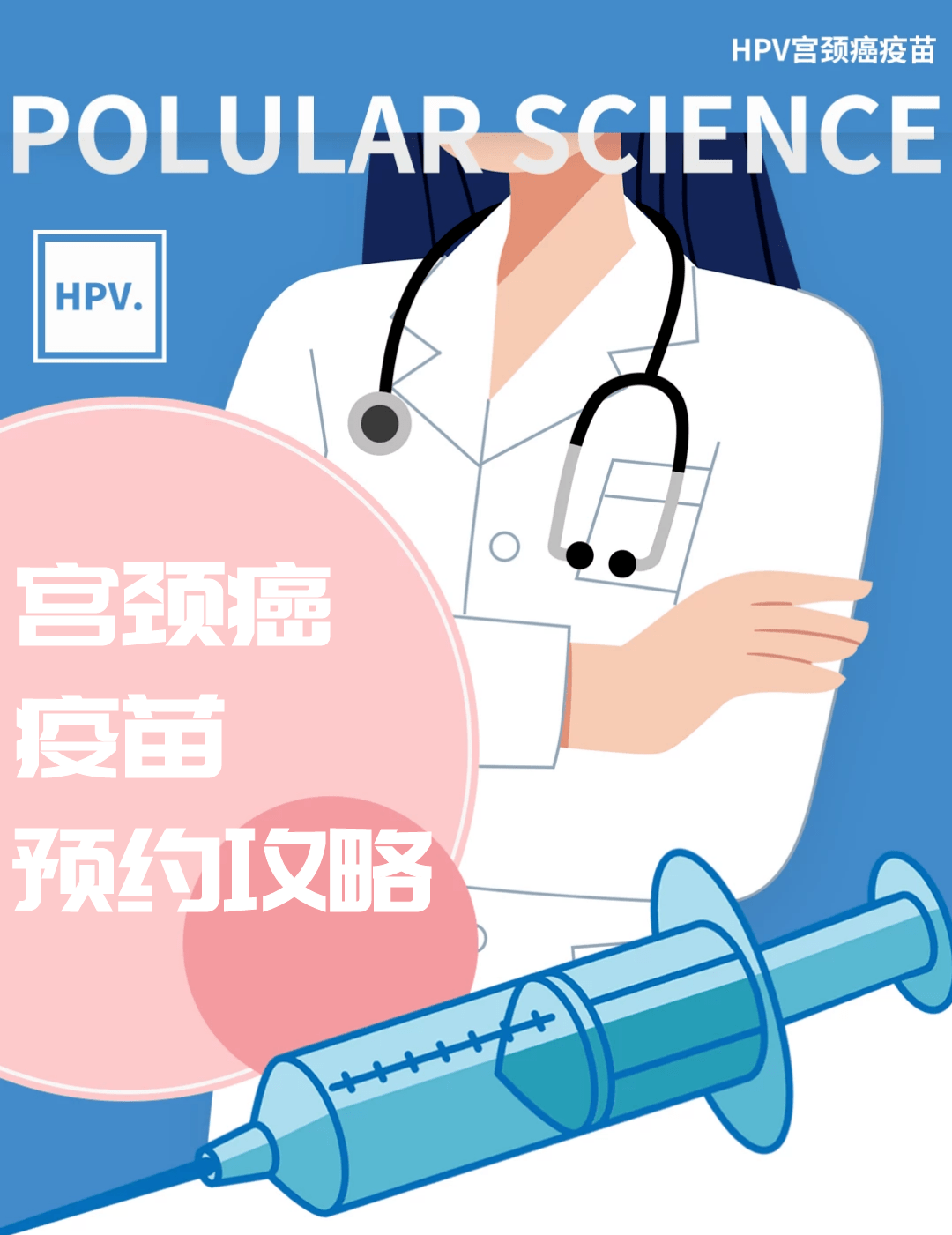 @9-45岁女性！天津HPV疫苗预约攻略来了！速速安排！