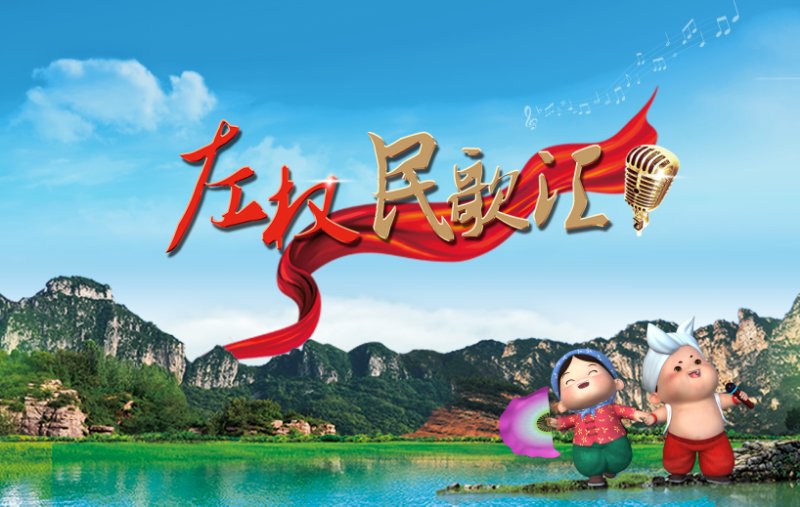 民歌|左权民歌汇百强出炉，“民歌好声音”唱响火热夏天
