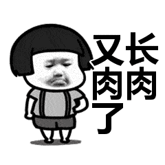爱吃肉的胖子更烦恼胖子们很烦恼藏不住的肉肉躲不过的太阳夏天来了