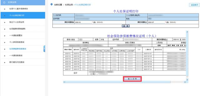 以企业登录方式进入电子税务局 单位只能打印员工在本单位的缴费证明