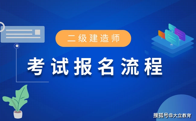 青海省二级建造师考试报名时间为： 8月6日至8月20日（最新发布）