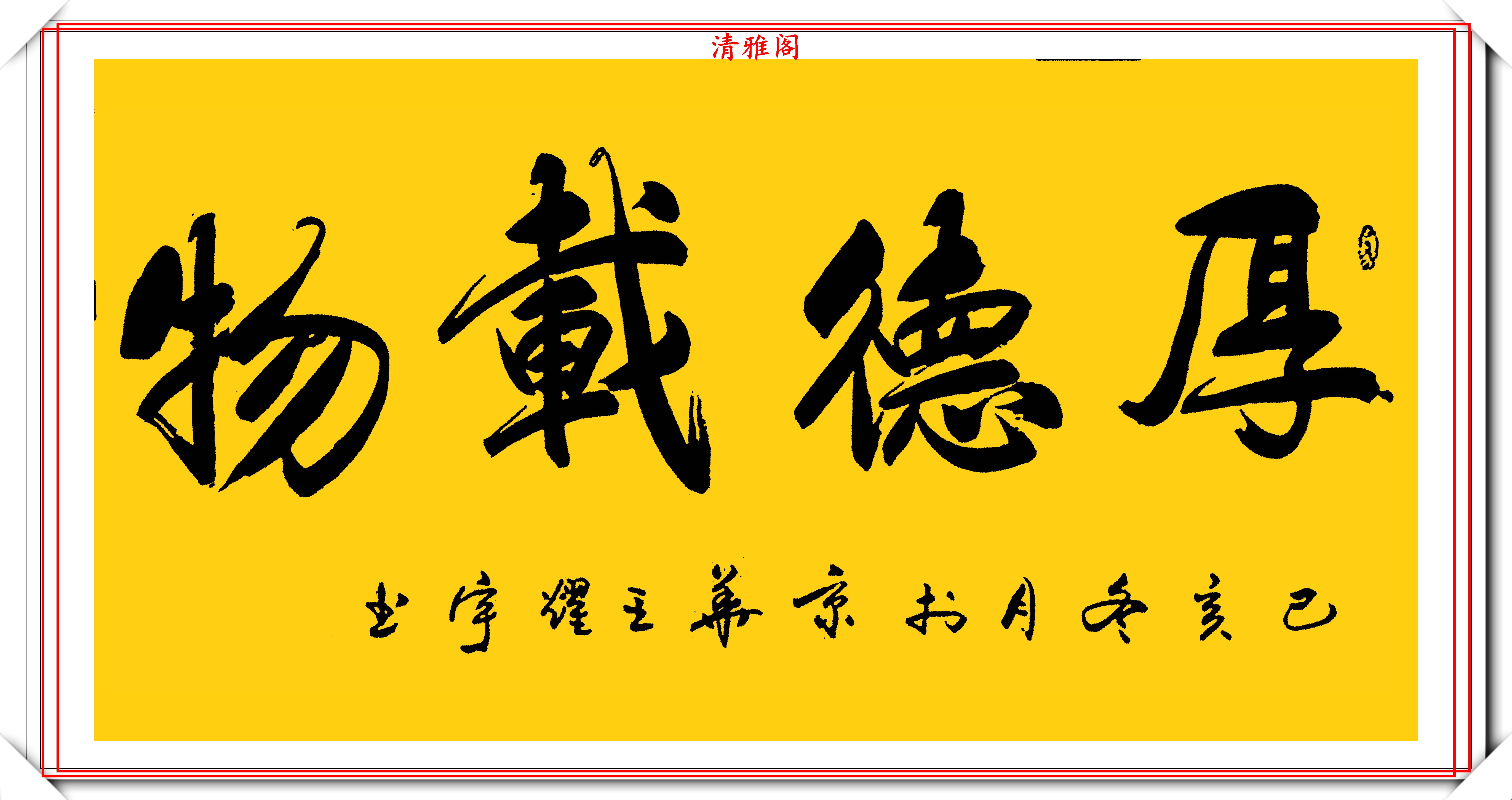 当代著名书法家王耀宇,精选12幅杰出行书欣赏,结字潇洒布局流畅