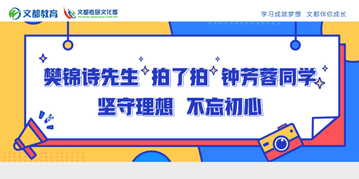 钟芳蓉|樊锦诗先生“拍了拍”钟芳蓉同学，坚守理想，不忘初心