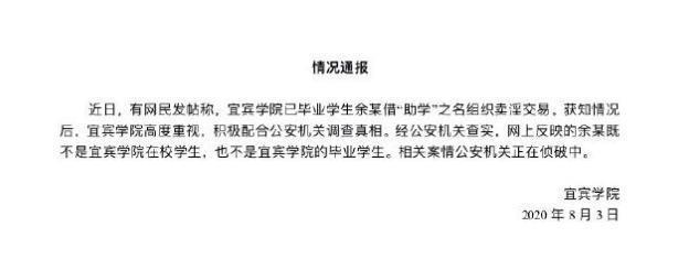 宜宾学院助学事件:毕业生组织百名贫困生卖淫?官方