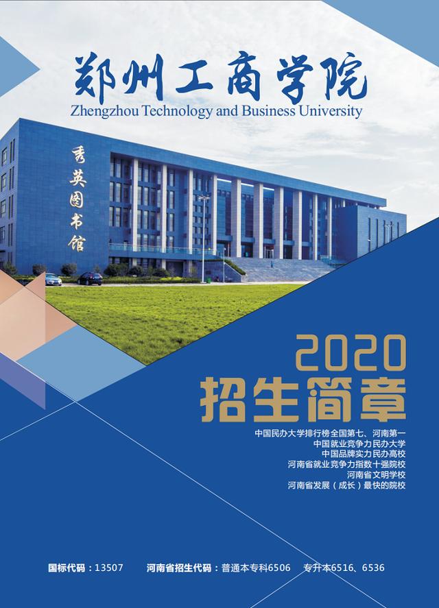 专科|【豫?高考】郑州工商学院2020招生简章（含招生专业和计划）