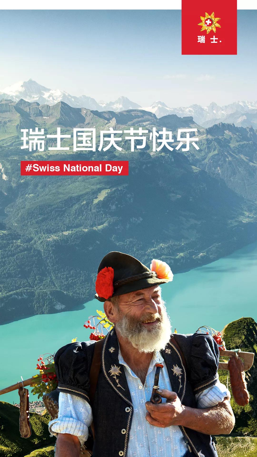 8月1日瑞士国庆节全球之最瑞士当之无愧