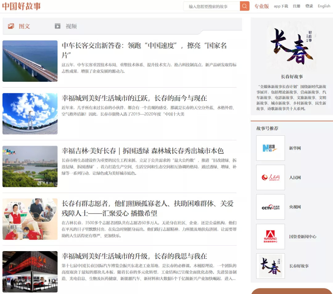 入驻“中国好故事”数据库 长春向世界讲述新时代好故事
