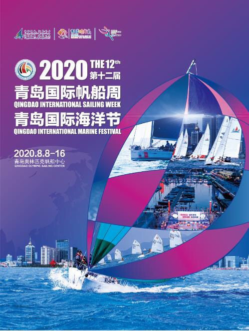 2020第十二届青岛国际帆船周·青岛