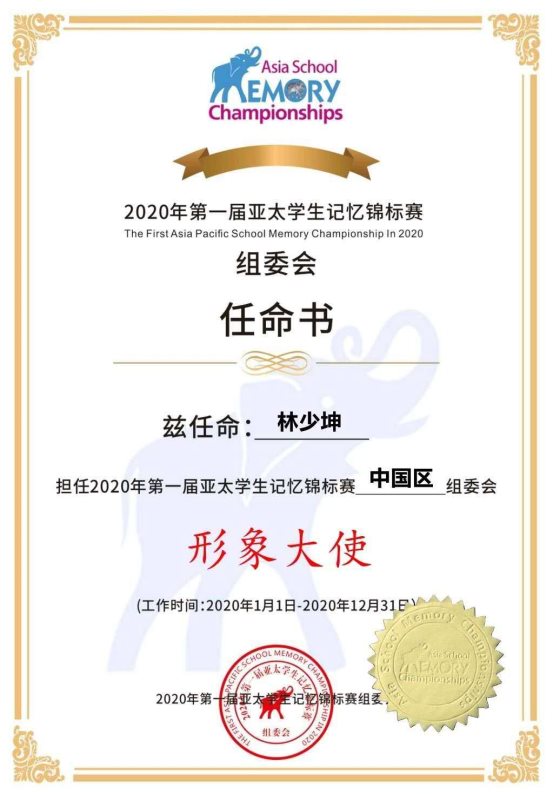记忆|世界记忆大师林少坤荣获第一届亚太学生记忆锦标赛中国区形象大使