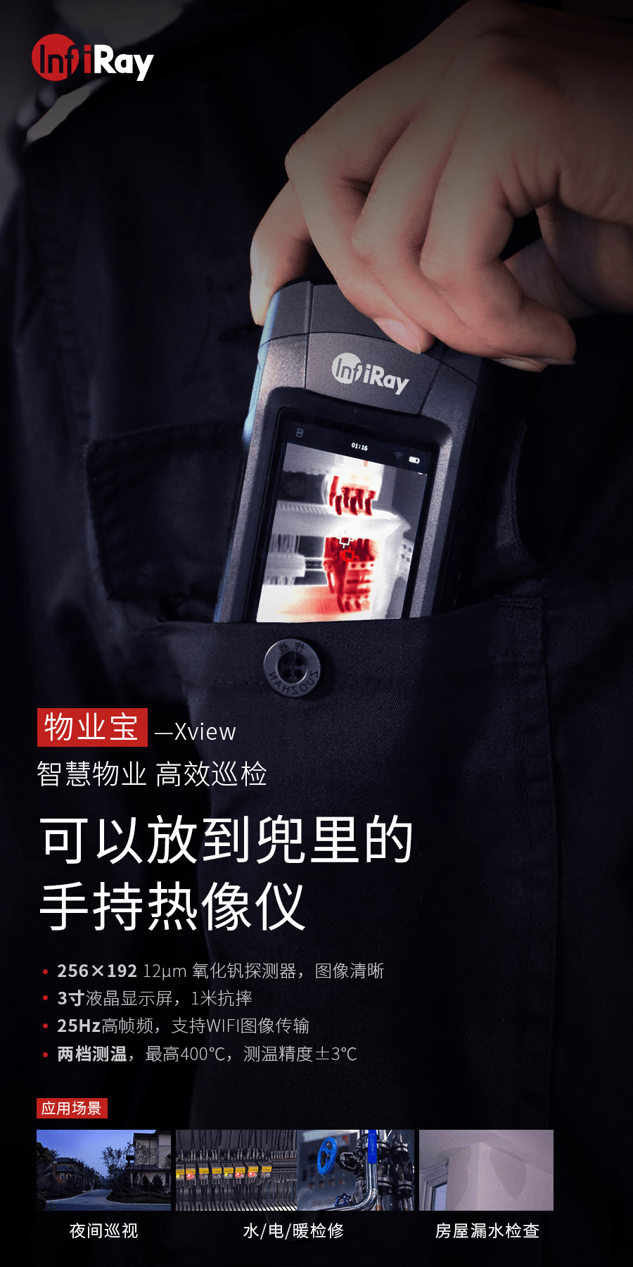 物业|物业管理好助手：红外芯片龙头艾睿光电发布物业宝手持红外热像仪