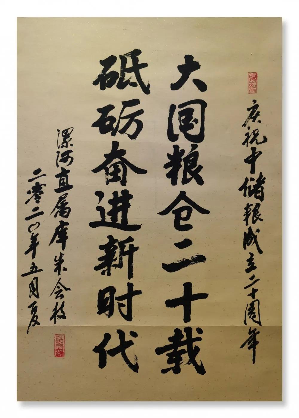 员工|中储粮河南分公司举办庆祝中储粮成立20周年书法绘画作品展