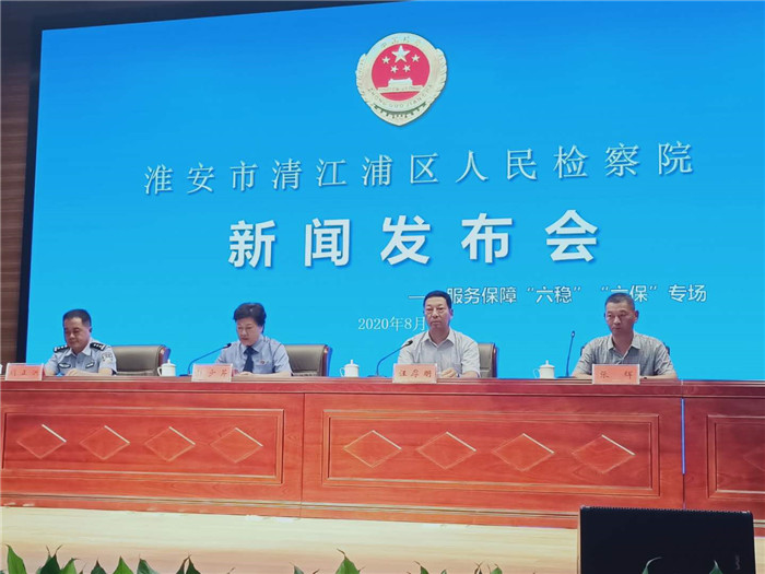 淮安清江浦检察院联合公安安监召开服务保障六稳六保新闻发布会