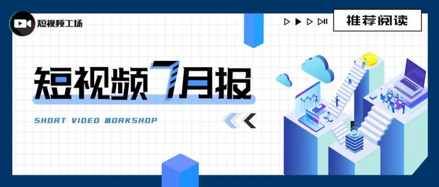 方面|刘思瑶抖音月涨粉600万；微信视频号发力；电商竞争加速| 短视频7月报