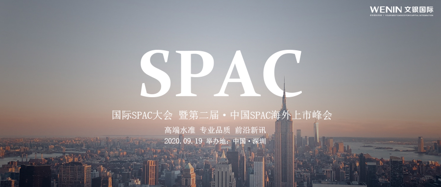 spac交易数量创达新高2020年spac繁忙年