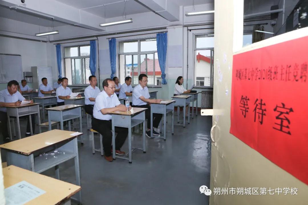 朔城区第七中学班主任全部实行竞聘上岗