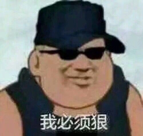 热门表情包拿图片:哥哥,别怪我心狠手辣