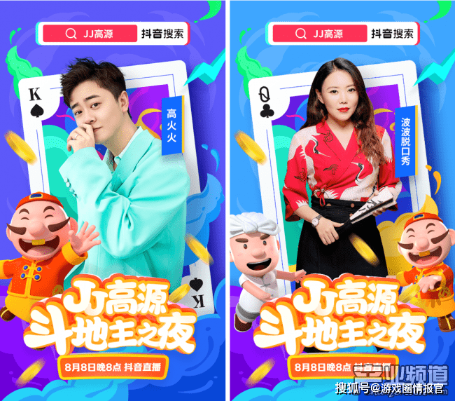 聚焦今晚8点 jj高源"斗地主之夜"连麦抖音最火红人