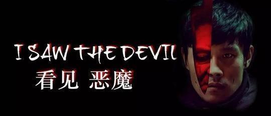 《看见恶魔》一部让人"恨"不敢第二次看的电影