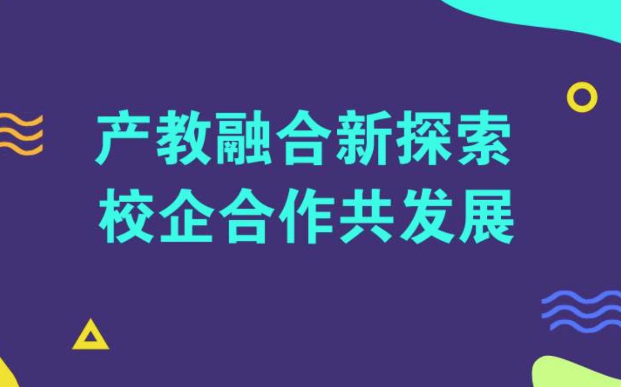 职业教育产教融合校企合作政策落地情况分析