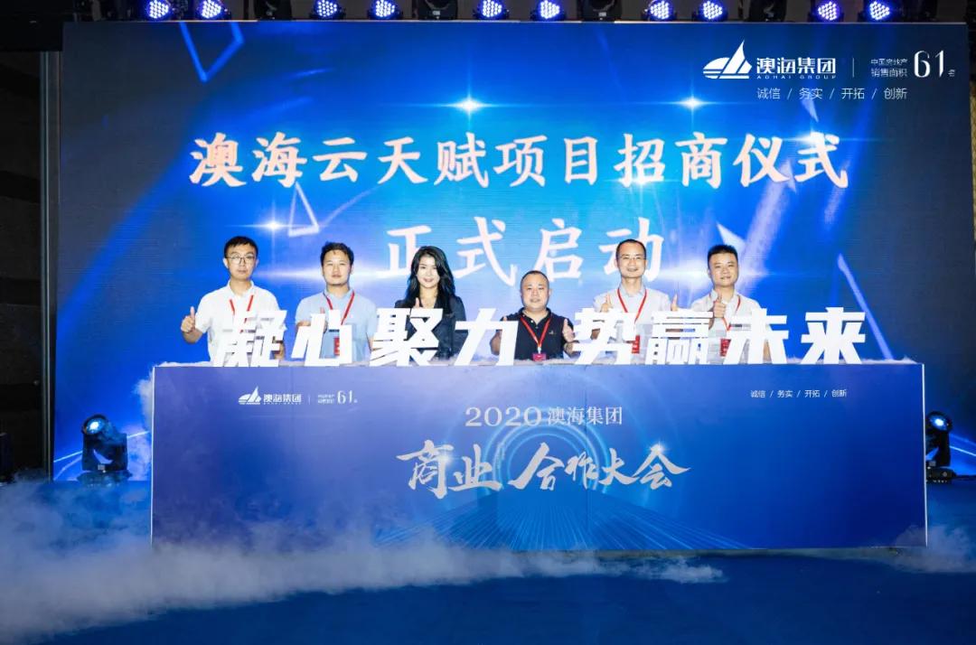 凝心聚力，势赢未来 | 澳海集团2020商业合作大会圆满落幕！